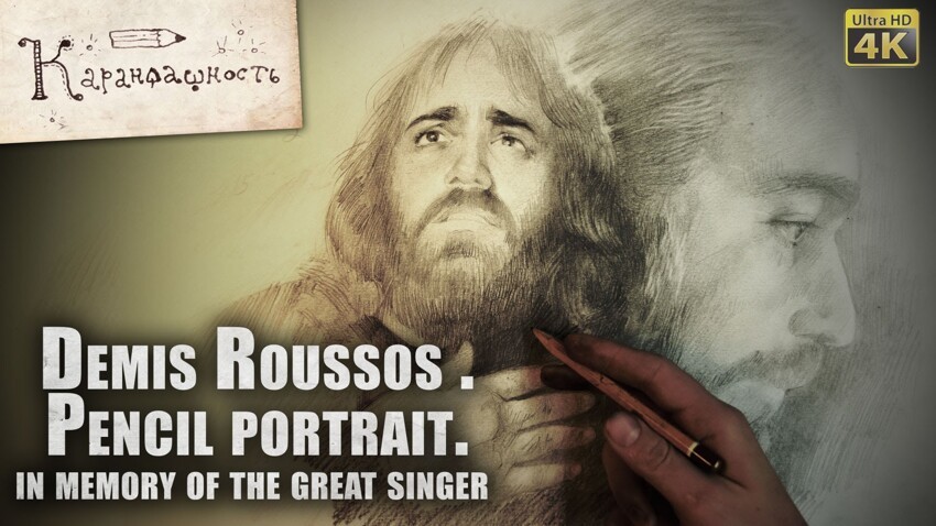 В память о Демисе Руссосе. Портрет 