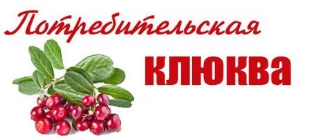 Лауреаты общественной премии "Потребительская клюква" 2014