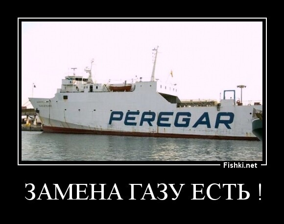 замена газу есть !