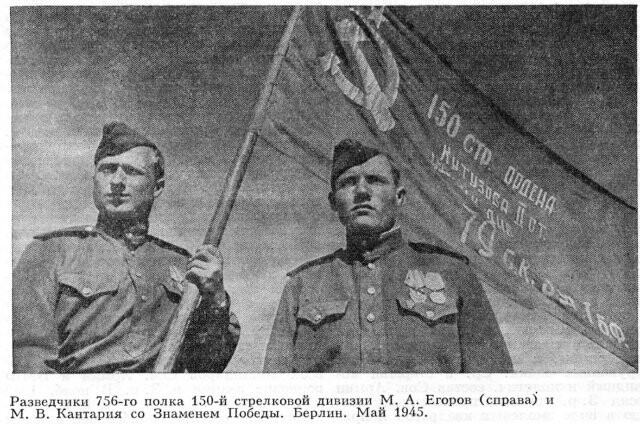Герои СССР Егоров и Кантария