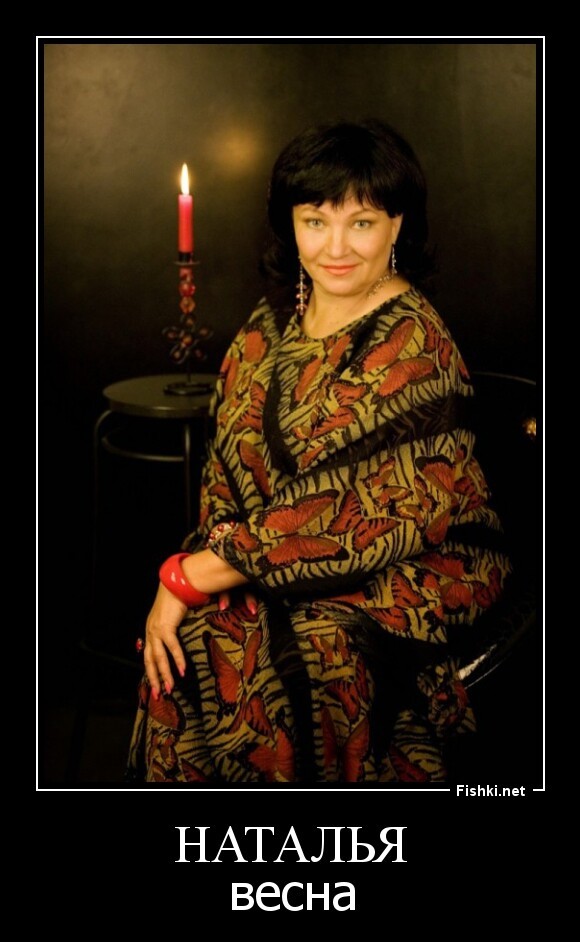 Наталья