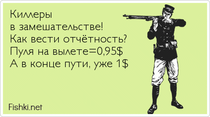 Киллеры  в замешательстве! Как вести отчётность? Пуля на вылете=0,95$ А в конце пути, уже 1$