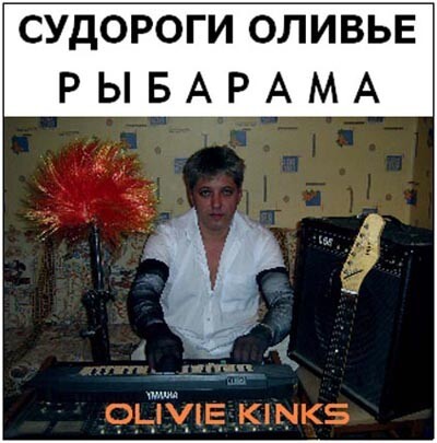 Артем Жиляков и Судороги Оливье - Olivie Kinks