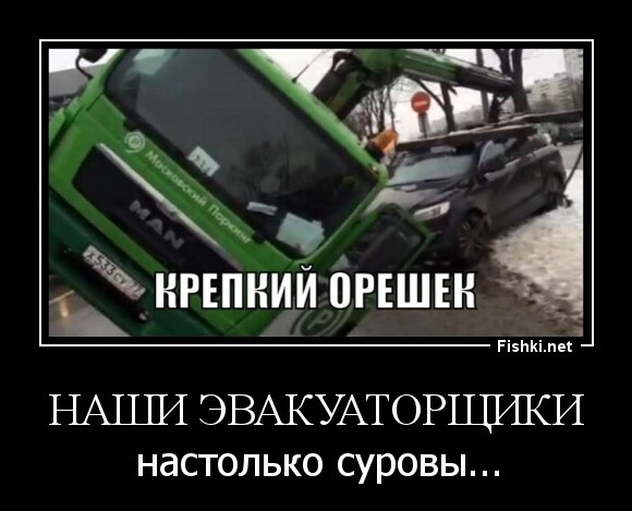 наши эвакуаторщики