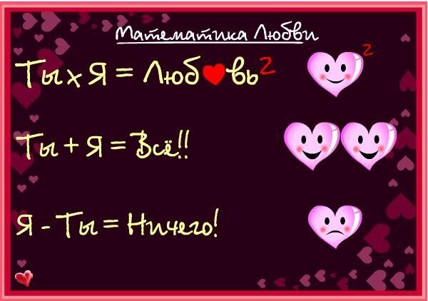 Прикладная математика любви