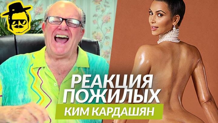 Реакция пожилых людей на фотосессию Ким Кардашьян 