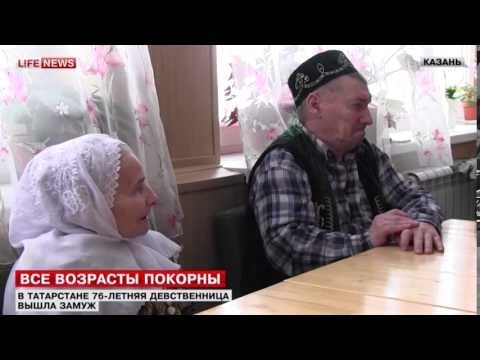 76-летняя девственница вышла замуж в Татарстане 
