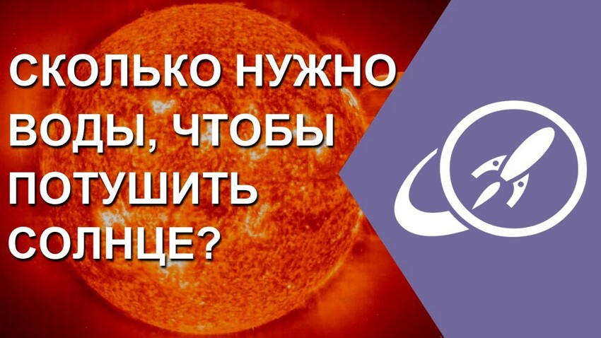 Сколько нужно воды, чтобы потушить Солнце? 