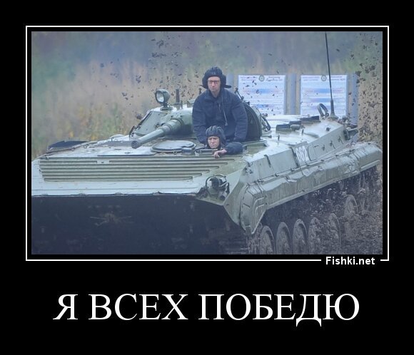 Я ВСЕХ ПОБЕДЮ