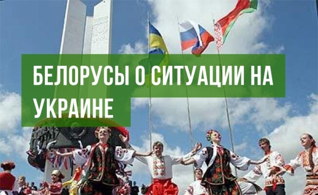Что думают в Беларуси о ситуации на Украине?