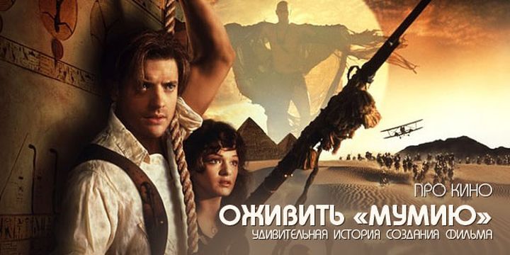 Оживить «Мумию». Удивительная история создания фильма