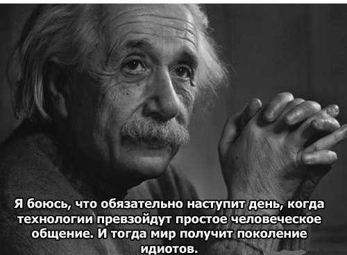 Не верьте Эйнштейну!