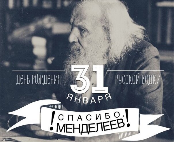 31 января - День рождения русской водки. Спасибо, Дмитрий Иванович!