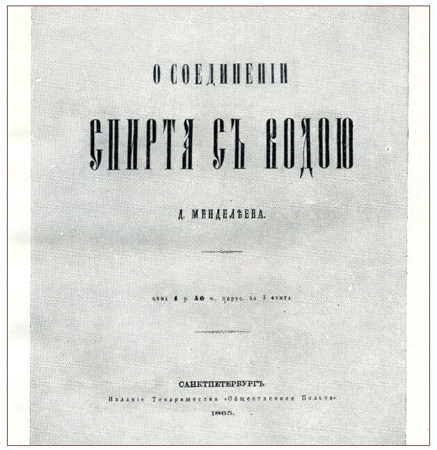 31 января - День рождения русской водки. Спасибо, Дмитрий Иванович!