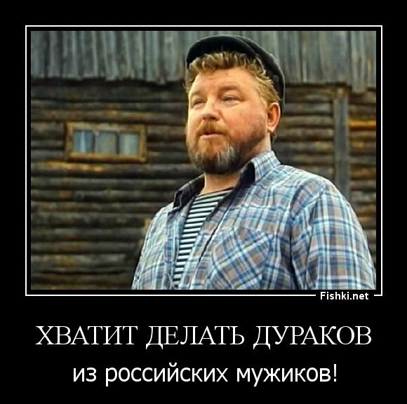 хватит делать дураков
