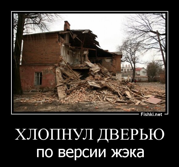 хлопнул дверью