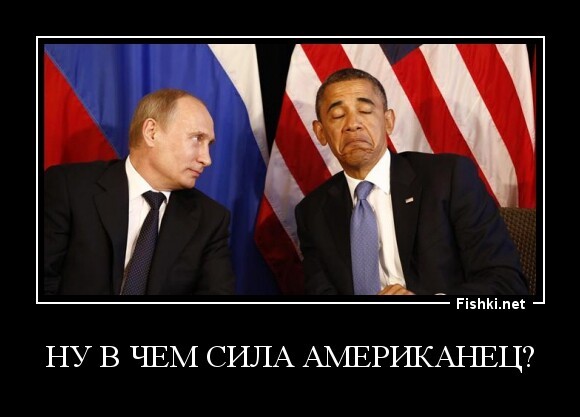 ну в чем сила американец?