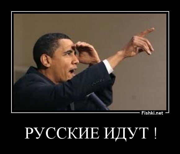РУССКИЕ ИДУТ !