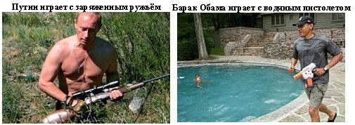 Путин против Обамы.