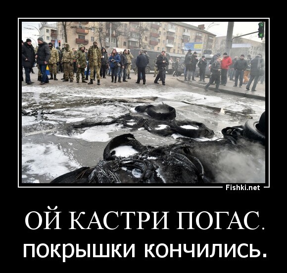 Ой кастри погас.