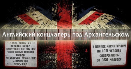 Английские концлагеря в России