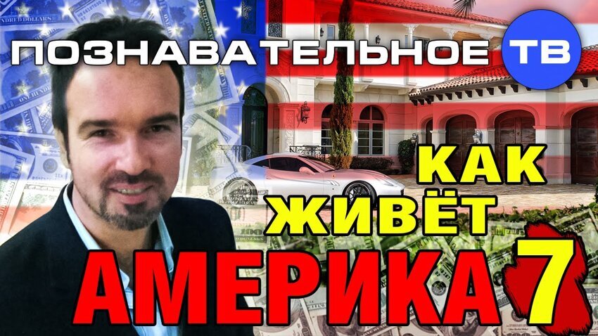 Как живёт Америка 