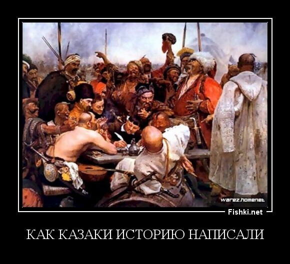 как казаки историю написали