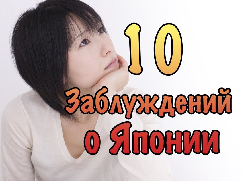 10 Самых Популярных Заблуждений о Японии 