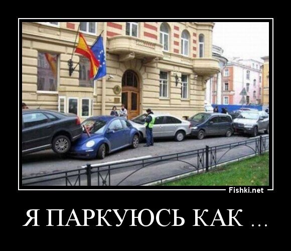 я паркуюсь как ...