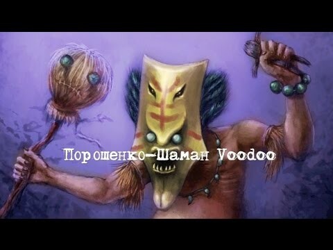 Порошенко - Шаман VooDoo 