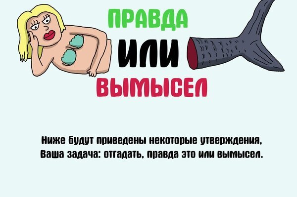 Правда или вымысел