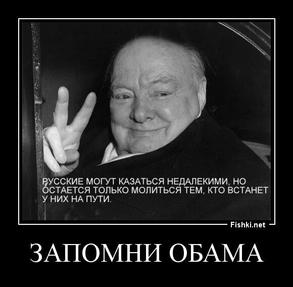 ЗАПОМНИ ОБАМА