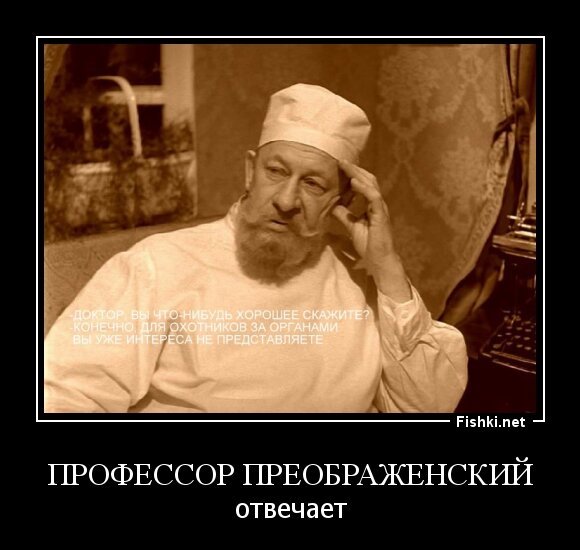 профессор Преображенский