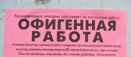 15 примеров нестандартных объявлений с предложением работы