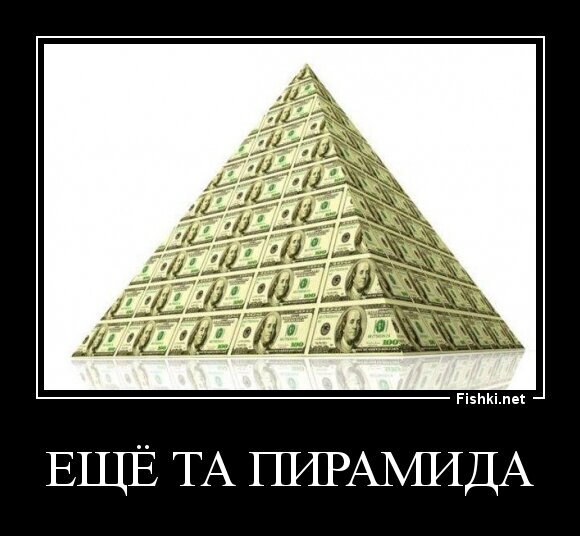 ещё та пирамида