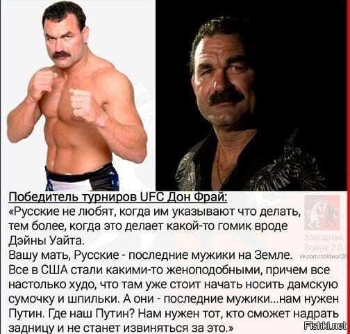 Дон Фрай о русских