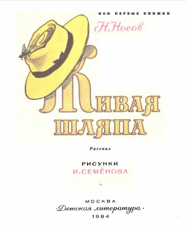"Живая шляпа" Николая Носова