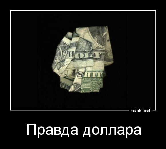Правда доллара