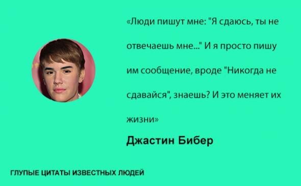 Смешные и глупые фразы известных людей