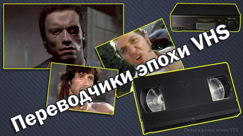 Переводчики эпохи VHS 