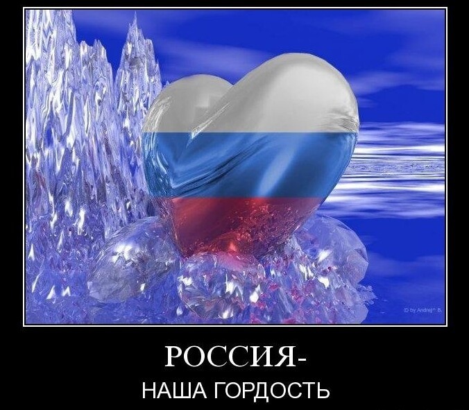 Наша Россия!