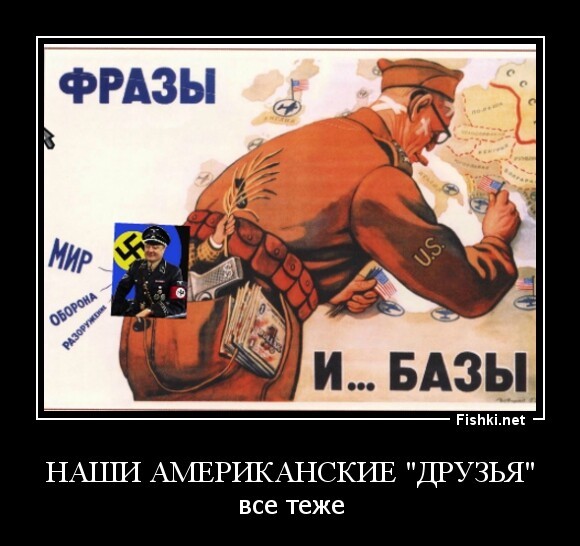 наши американские "друзья"