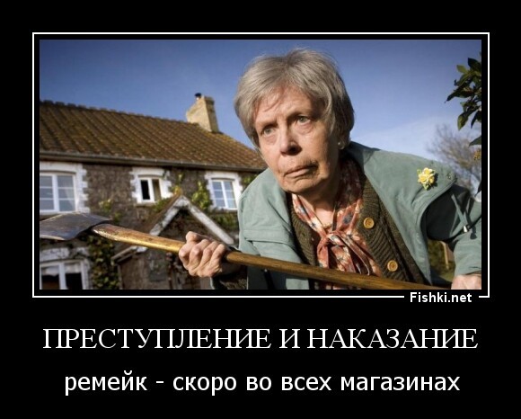 преступление и наказание