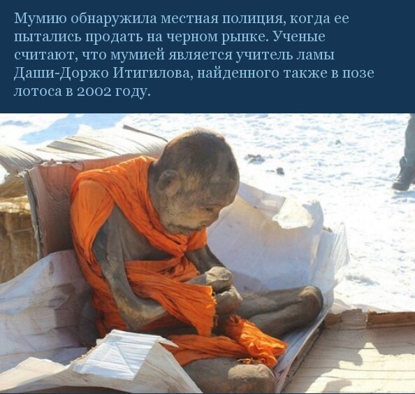 В Улан-Баторе изучают мумию 200-летнего монаха,который "все еще жив"