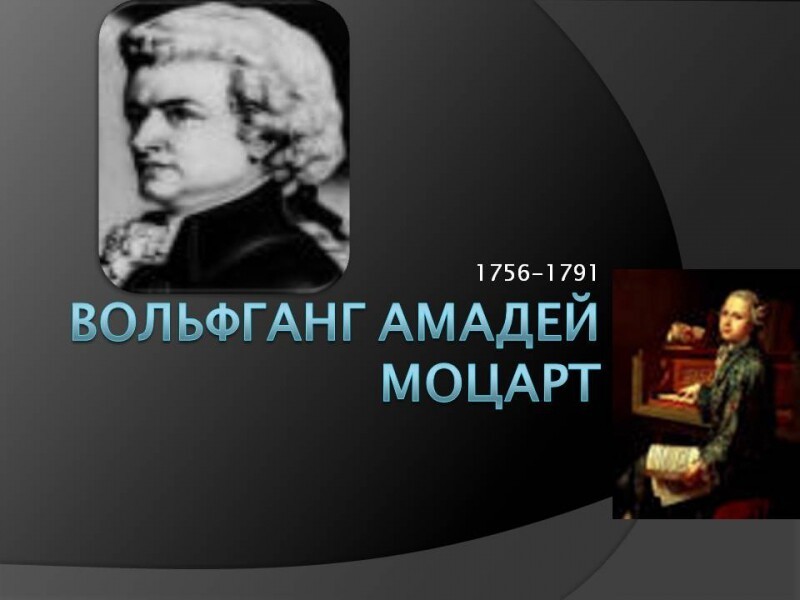 Эффект музыки Моцарта