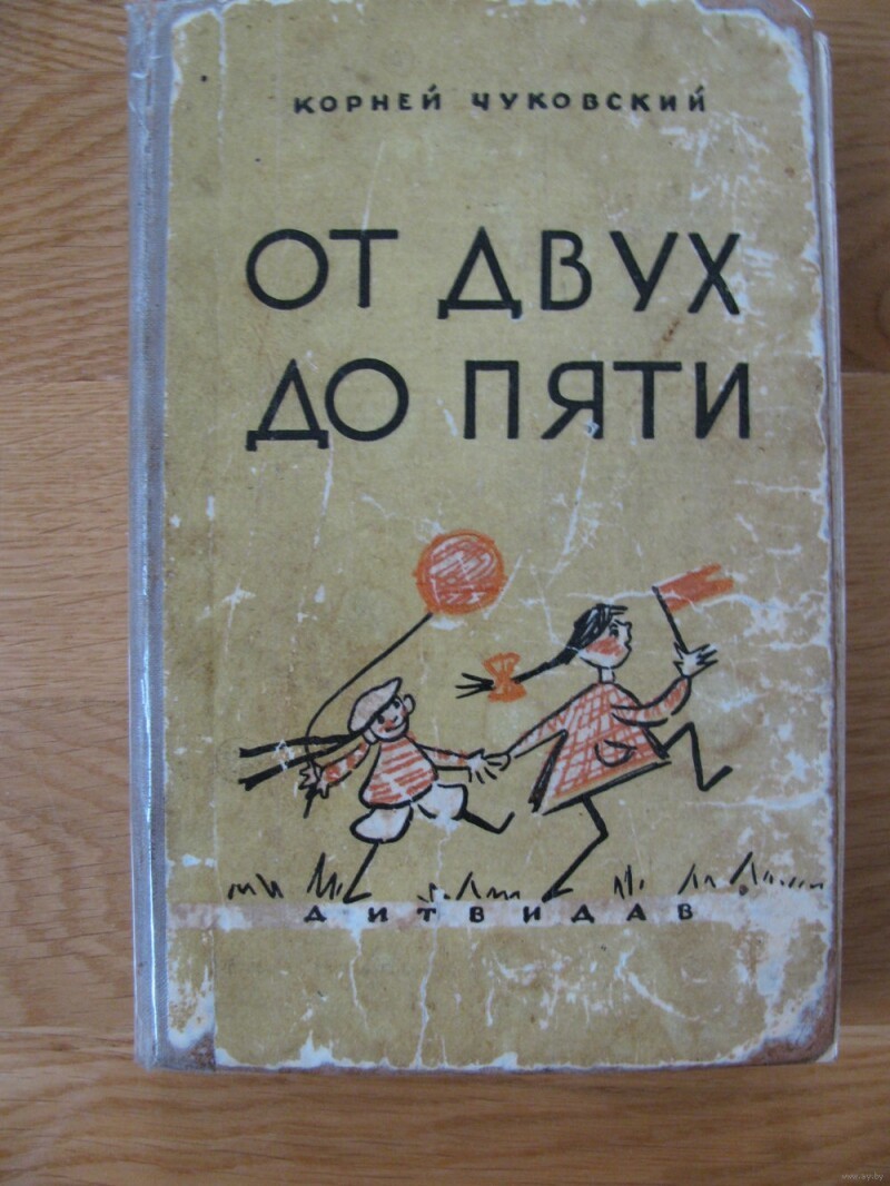 «От двух до пяти»  книга Корнея Чуковского