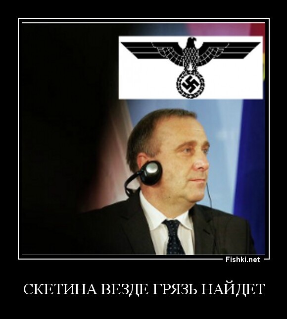 скетина везде грязь найдет