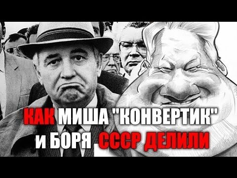 Как Миша "Конвертик" и Боря СССР ДЕЛИЛИ