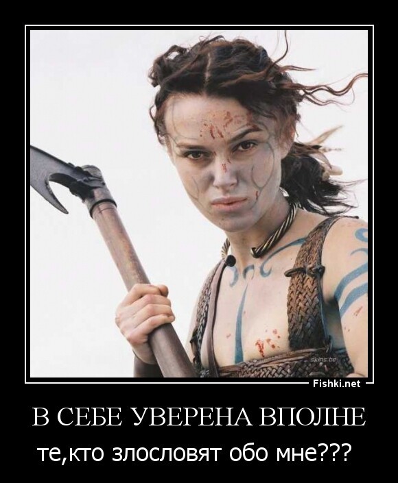 В себе уверена вполне
