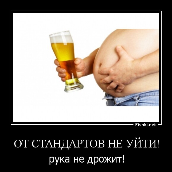 От стандартов не уйти!